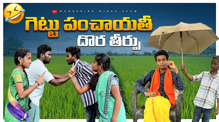 గెట్టు పంచాయతీ 😂| దొర తీర్పు 🤣| Ultimate Comedy Video #villagecomedy  #wonderingminds #villagelife