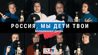 Волшебники двора - Россия, Мы Дети Твои