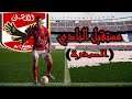 محمد عبد المنعم مستقبل النادي الاهلي في خط الدفاع وفايلر طلب عودته من الاعارة لسموحة