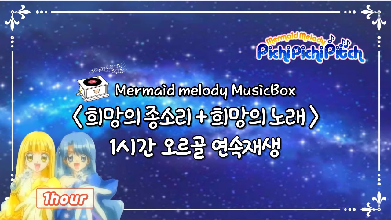 피치피치핏치 Mermaid Melody -