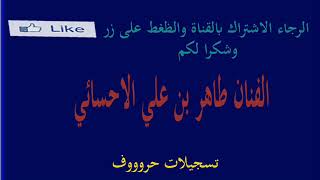 كل نهار العيد الفنان طاهر الاحسائي مونتاج حرووف بدون تسريع ع الطبيعه