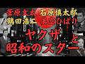 昭和のスターとヤクザ～住吉会・小林楠扶や安藤昇と昵懇だった菅原文太、安藤組の西原健吾、花形敬や力道山と交流した石原慎太郎、山口組三代目の田岡一雄に庇護された美空ひばり、神戸芸能社と揉めた鶴田浩二～