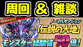 【生放送】祝 魔法石150個配布 今日も雑談と育成【パズドラ】