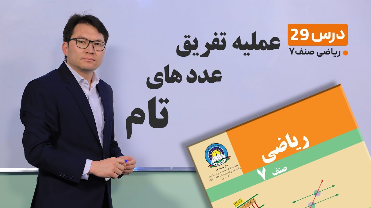 ریاضی صنف هفتم- جلسه بیست و نهم -موضوع:عملیه تفریق عدد های تام-14-3-1401