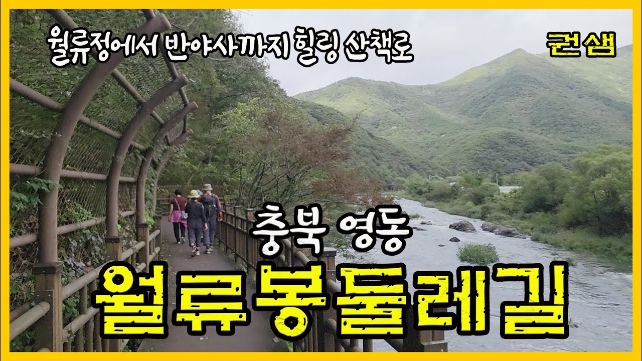 충북영동 [월류봉둘레길]
