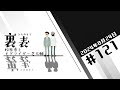 文化放送超!A&G+ 「裏表 松原秀とモグライダー芝大輔」#121(2024年8月24日放送分)