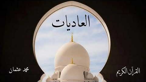 سورة العاديات بصوت الشيخ محمد عثمان(ترتيبها١٠٠) (آياتها١١)مكيه(صفحة٥٩٩)