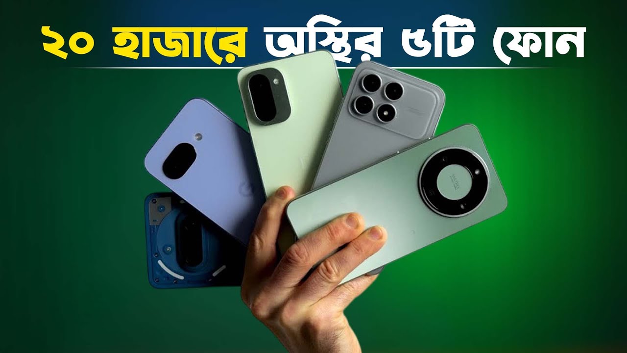 ১৫-২০ হাজারে অস্থির ৫টি স্মার্টফোন || Top 5 Phone Under 20K [2026]