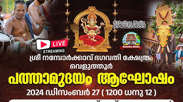 🔴LIVE -PATHAMUDAYAM CELEBRATION | SRI NAMBORKKAVU BHAGAVATHY TEMPLE | VELUTHUR | THRISSUR