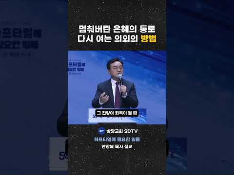 멈춰버린 은혜의 통로 다시 여는 의외의 방법 #상당교회 #설교 #안광복