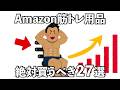 【総集編】Amazonで買うべき筋トレ用品は...筋トレQOLを爆上げするための筋トレギアの雑学27選　#トリビア#豆知識#筋トレ
