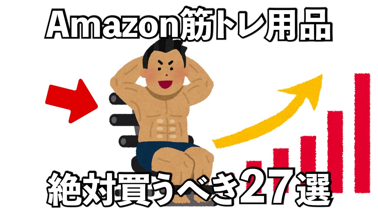 【総集編】Amazonで買うべき筋トレ用品は...筋トレQOLを爆上げするための筋トレギアの雑学27選　#トリビア#豆知識#筋トレ