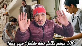 واش باقي بنادم كيجيب خدامة تخدم نهار كامل فالدار ويعطيها غير 100 درهم؟ حشومة، عيب وعار!