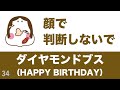 ダイヤモンドブス / HAPPY BIRTHDAY【90.303点】歌ってみた♪