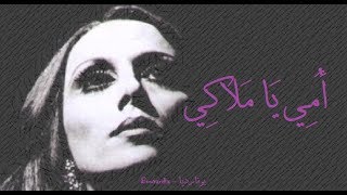 فيروز - أمي يا ملاكي | Fairouz - Oummi ya malaki Resimi