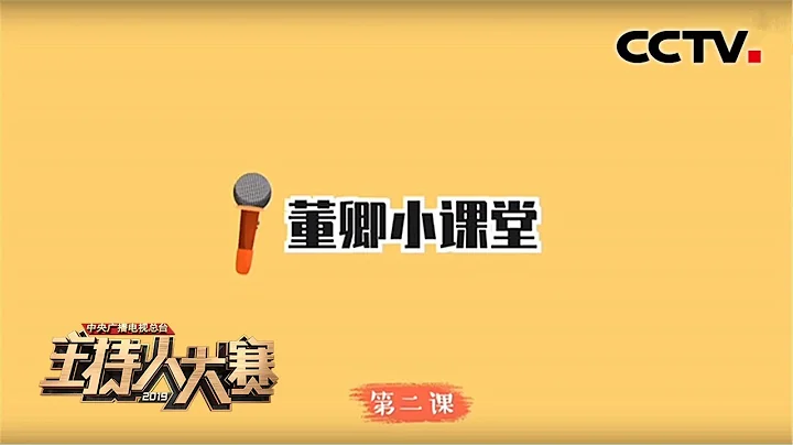 【2019主持人大賽】EP2 董卿小課堂第二課：「一切學問都沒有速成的，尤其是語言」 | CCTV - 天天要聞