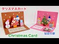 ポップアップカード】クリスマスカードの作り方／[Pop-up card] How to