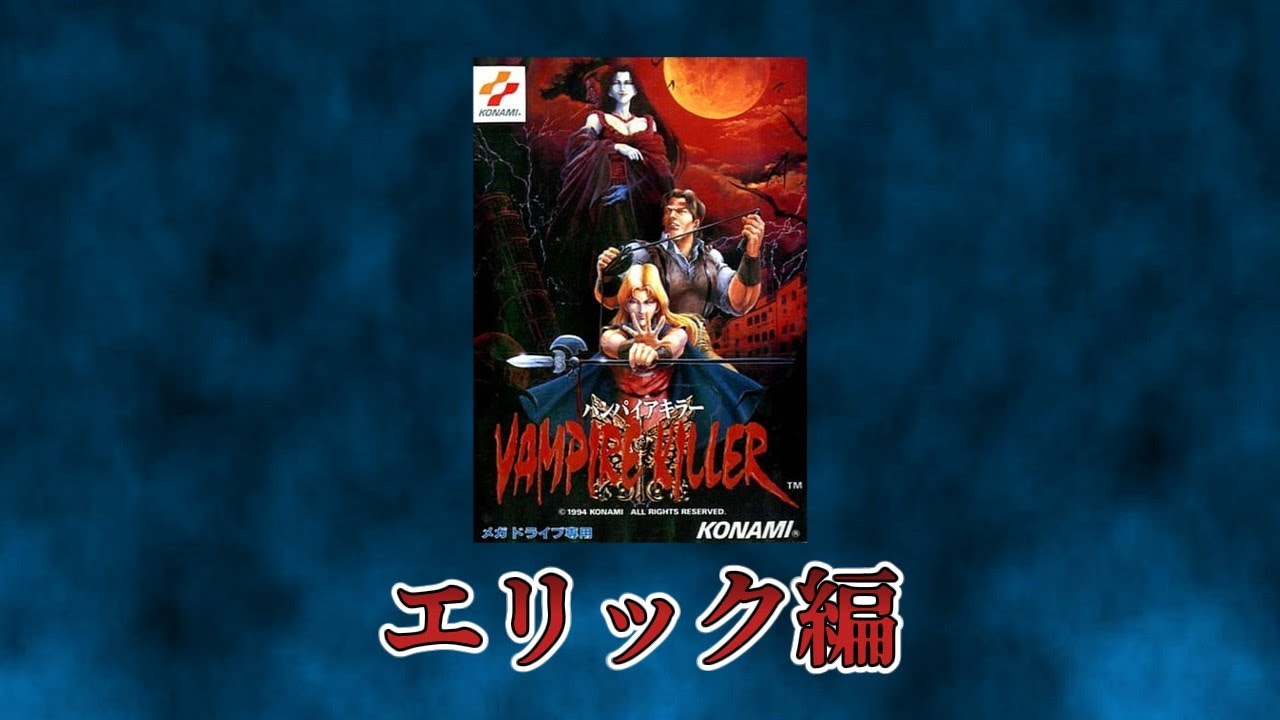 「バンパイアキラー」エリック編