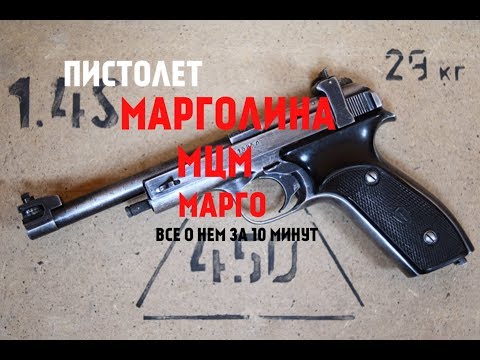 Video: Пистолет Марголин MCM