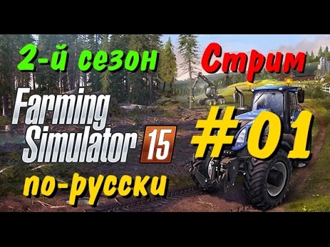 Farming Simulator 2015 По-Русски (2-Й Сезон) #01 (Начало) - YouTube