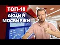 Мой ТОП-10 Акций Московской биржи - которые куплю в свой инвест портфель в 2022 году