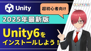 【2025年最新】Unity 6をインストールしよう！初心者向け・超わかりやすい詳細版