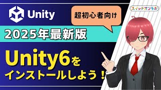 【2025年最新】Unity 6をインストールしよう！初心者向け・超わかりやすい詳細版