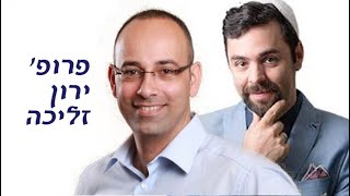 שחיתות, קורונה, החתולים השחורים בינו ונתניהו ומודלים בכלכלה - פרופ' ירון זליכה