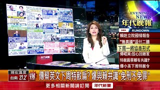 張雅琴挑戰新聞》傳蔡英文下周特赦扁？ 爆與賴共識「免刑不免罪」