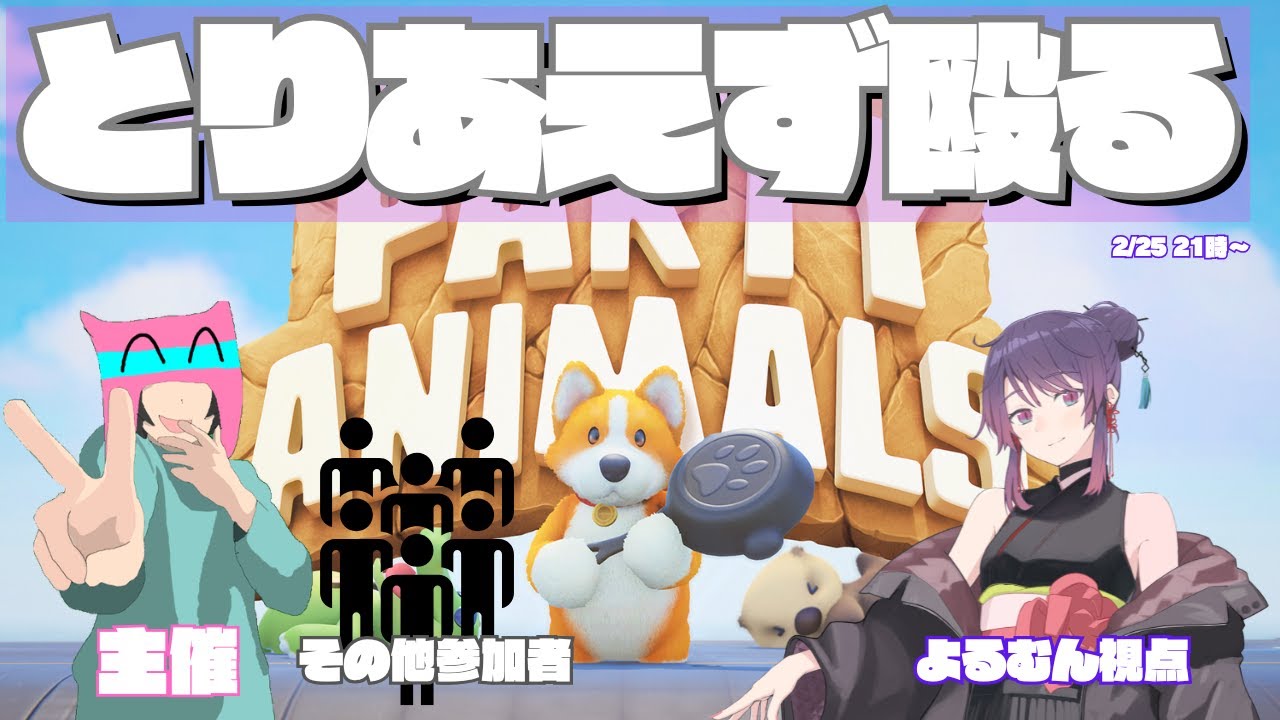 【Party Animals コラボ】暴力ですべてねじ伏せる脳筋【よるむん視点】