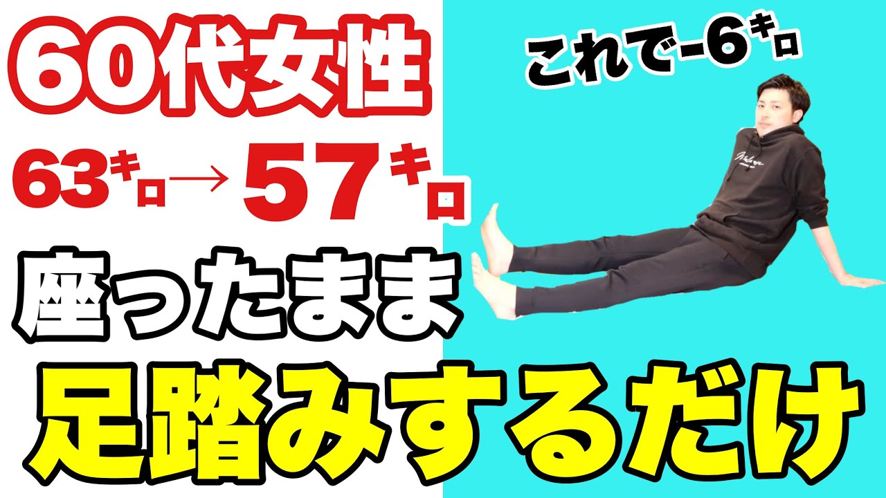 60代女性が成功】1万歩より痩せる『4分座ったまま足踏み』 - YouTube