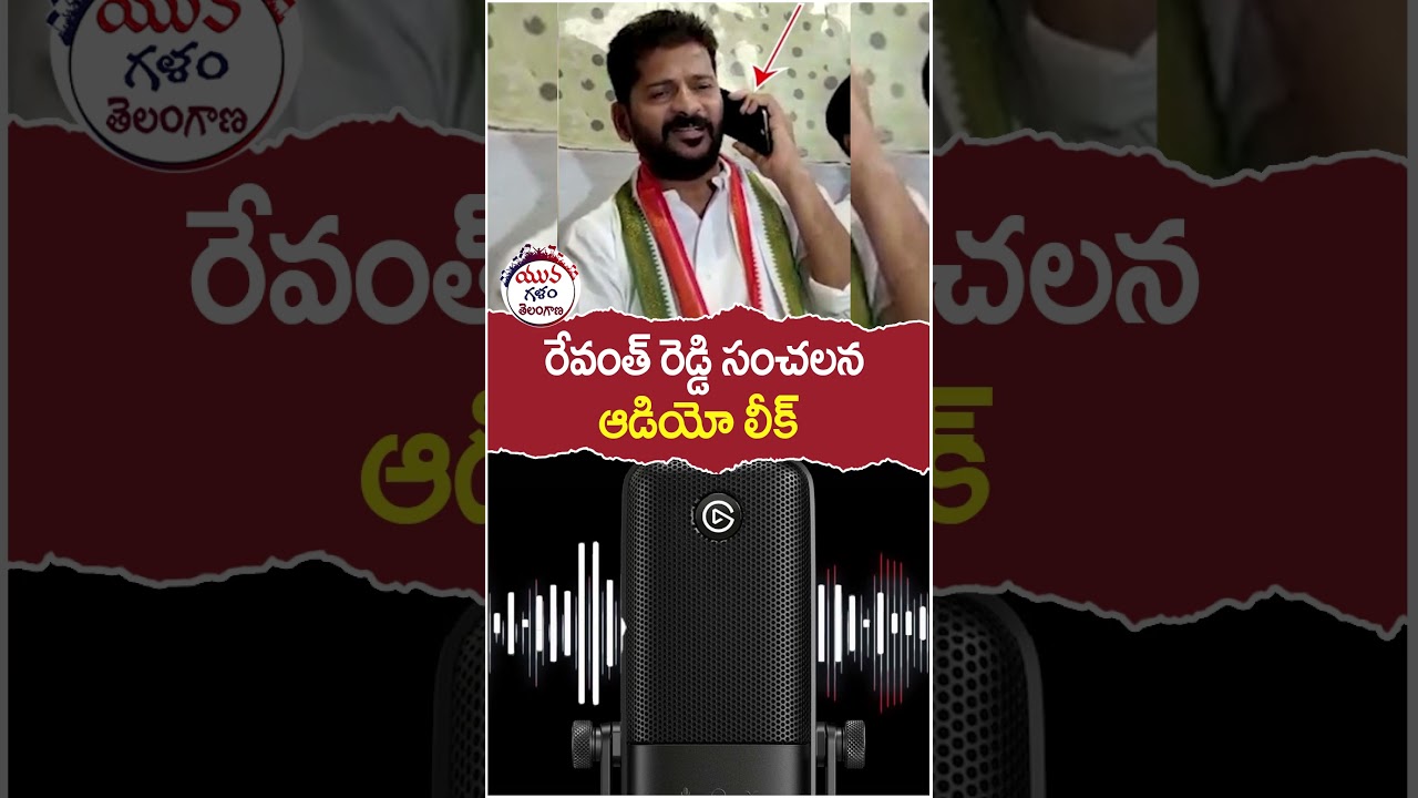 Revanth Reddy Audio Leak Viral | 