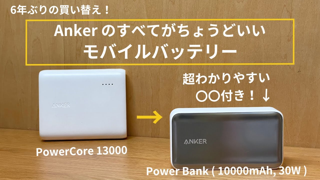 全部ちょうどいい】6年ぶりにAnkerのモバイルバッテリーを買い替え