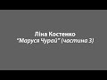 Ліна Костенко "Маруся Чурай" (частина 3)