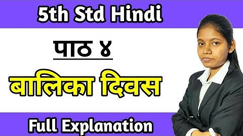 बालिका दिवस पढ़ो समझो और लिखो | class 5 hindi sulabh bharati lesson 4 explanation state board