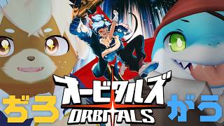 #2【オービタルズ】まさかの2人専用タイトル！マンガみたいな絵柄で3D軽快アクション！？【がう / 志波犬ぢろ】
