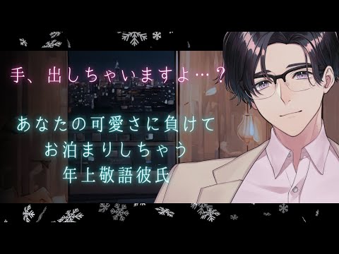 【女性向け】年上敬語彼氏はあなたの可愛さに負けてお泊りしちゃう【甘々・低音ボイス】【バイノーラルASMR】