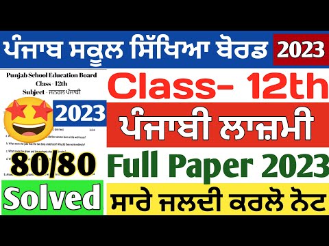 PSEB 12th Class General Punjabi September Paper 2023 Solved | PSEB Class 12th Punjabi Paper 2023
