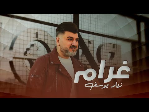 زياد يوسف غرام حصريا من البوم غرام 2023