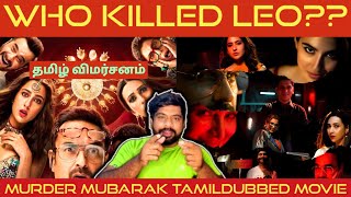 Murder Mubarak Movie Review in Tamil | Murder Mubarak Review in Tamil | Murder Mubarak Tamil Review