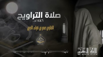 تراويح ليلة 20 رمضان 1446 هـ | القارئ عمر بن ضياء الدين