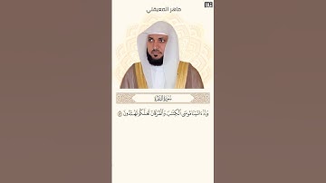 ماهر المعيقلي سورة البقرة آية 53 (وإذ اتينا موسى الكتاب والفرقان) | Mahmoud Okasha
