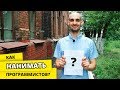 Как нанимать программистов? (tutorial)