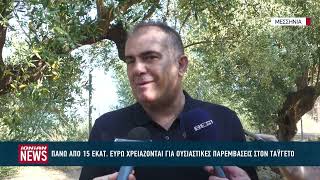 15 εκατ. ευρώ για τον Ταΰγετο, μόλις 2 εκατ. οι διαθέσιμοι πόροι