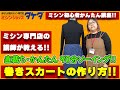 【かんたん90分ソーイング!】直裁ちで作る巻きスカートの作り方!!