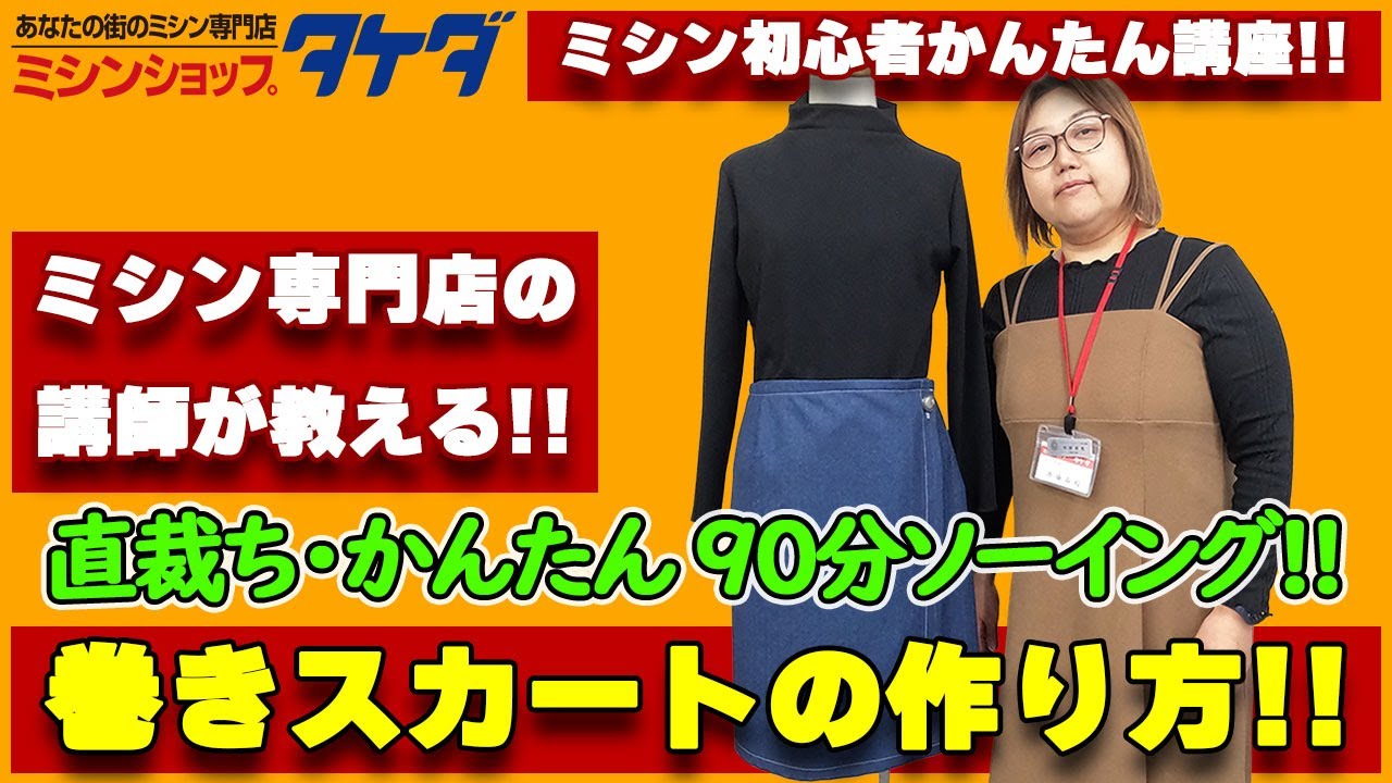 Easy 90-minute sewing!] How to sew a wrap skirt using straight