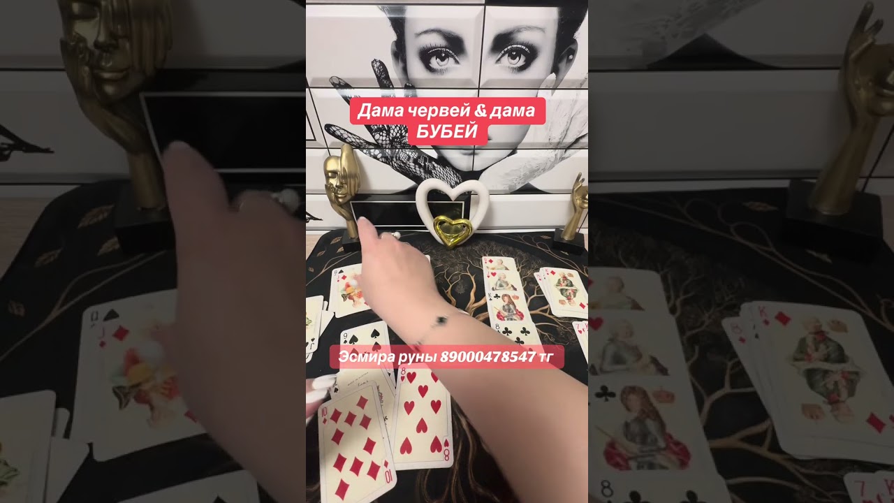 Дама червей & и дама БУБЕЙ