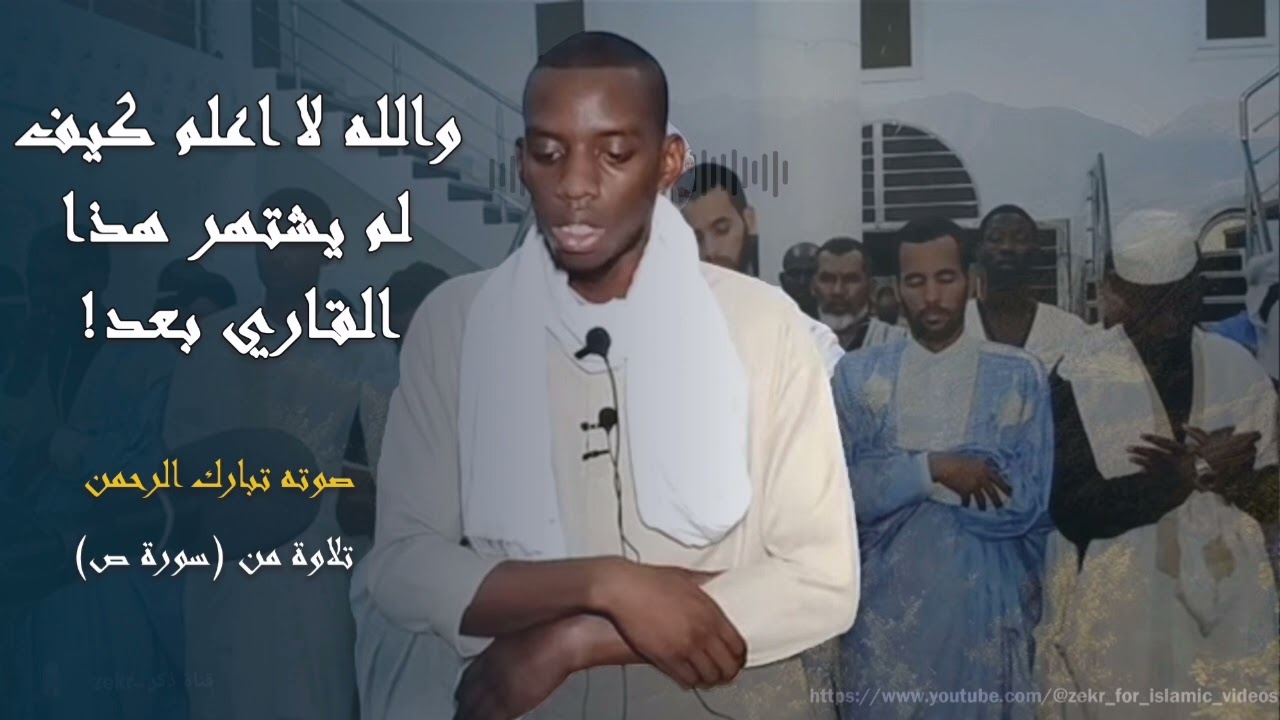 تلاوة رائعة من سورة ص | القارئ (عبدالله أحمد سيمو)