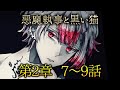 メインストーリー第2章7~9話【悪魔執事と黒い猫】