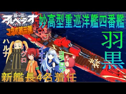 【WoWs】蒼き鋼のアルペジオ・コラボ第三弾【羽黒/新艦長4名】着任！